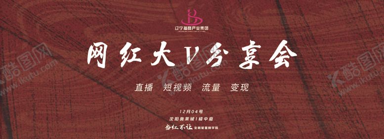 编号：12318306270633055836【酷图网】源文件下载-网红大V分享会