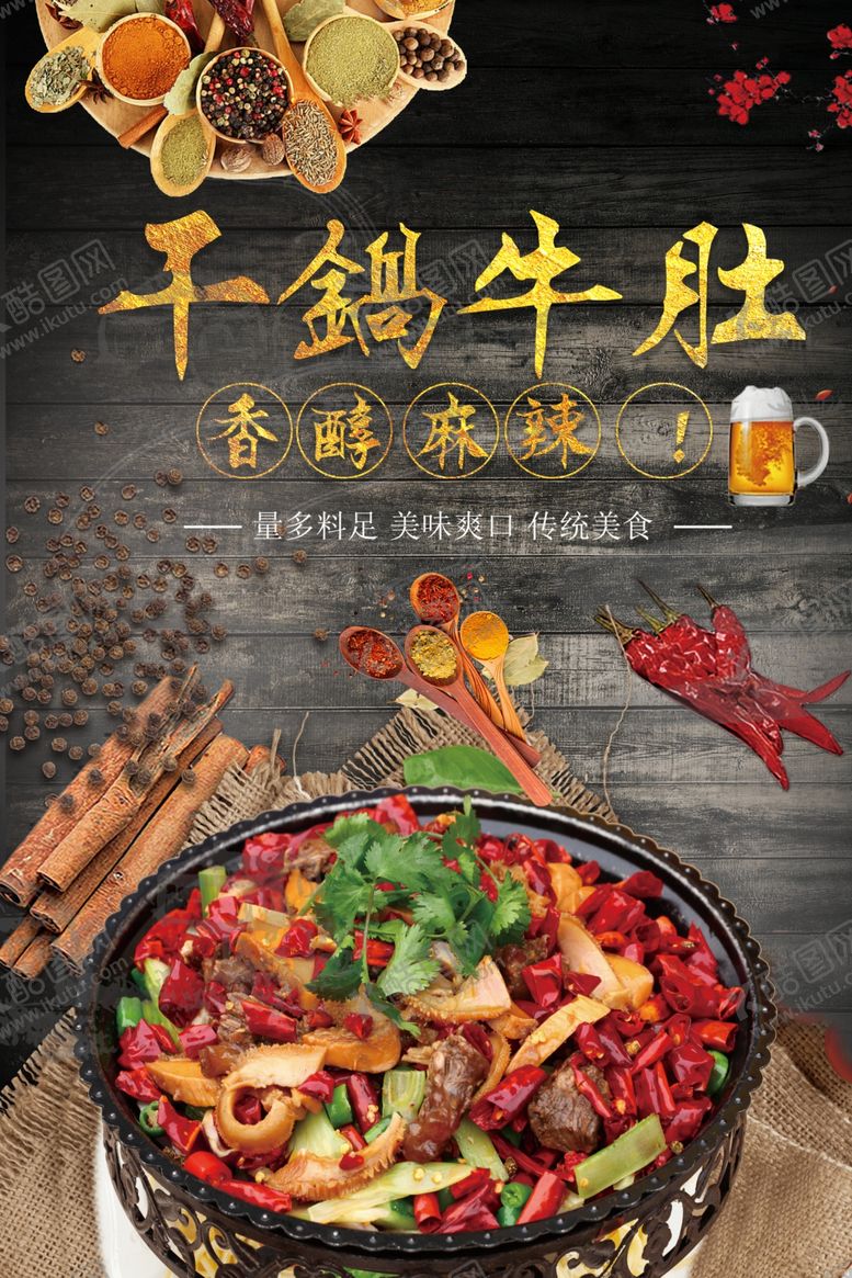 编号：14122711270545005345【酷图网】源文件下载-干锅牛肚