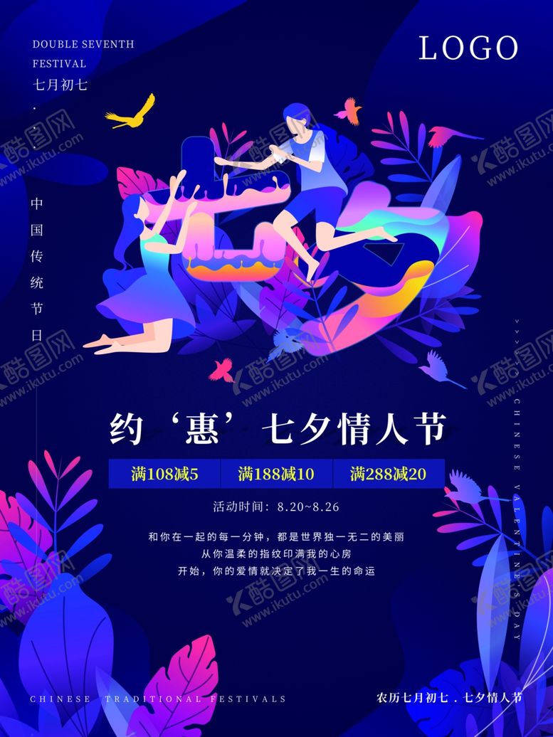 编号：15877409280610129624【酷图网】源文件下载-七夕海报