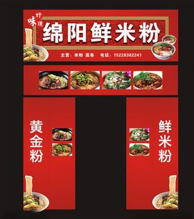 绵阳鲜米粉店招