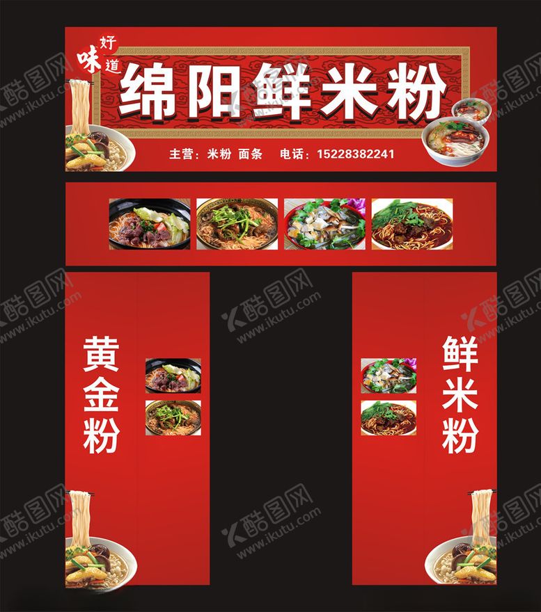 编号：87730509231938188161【酷图网】源文件下载-绵阳鲜米粉店招
