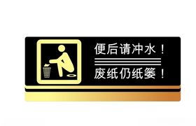 矢量便后冲水提示牌