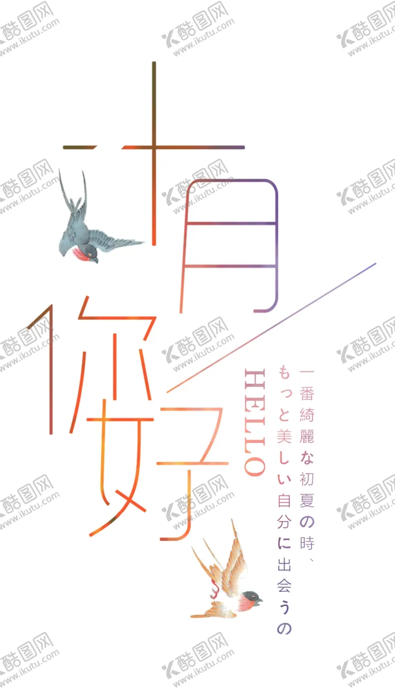 编号：99686506290248122388【酷图网】源文件下载-十月你好