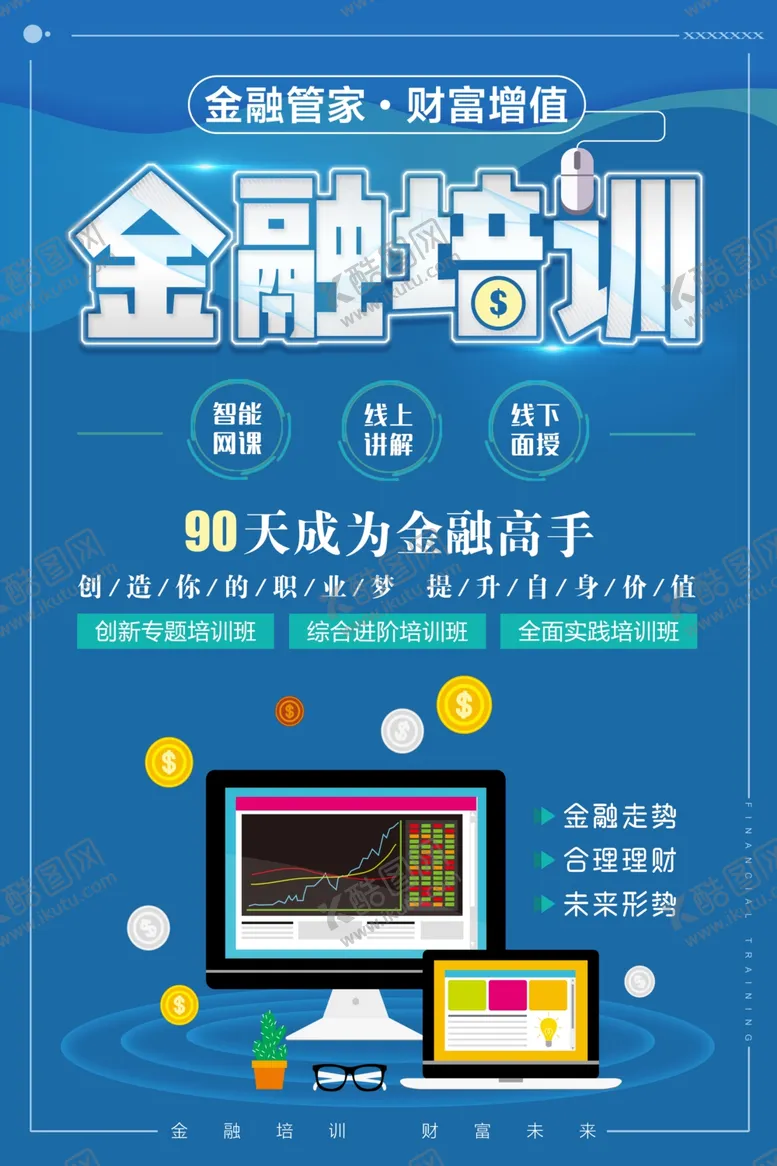 编号：21505309250908438531【酷图网】源文件下载-金融培训海报