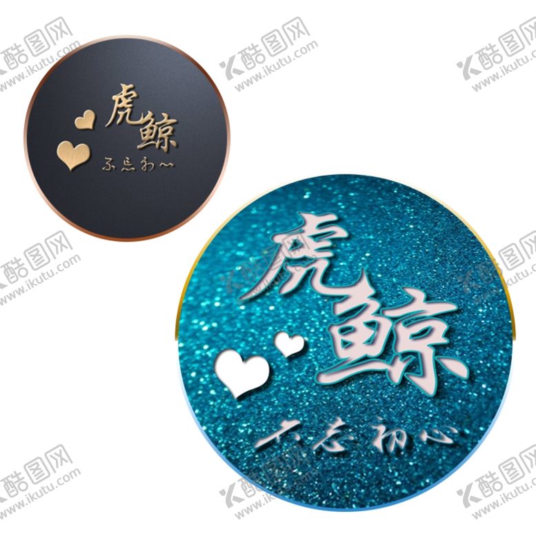 编号：67556310122203053366【酷图网】源文件下载-头像