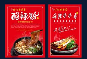 酸辣粉串串香
