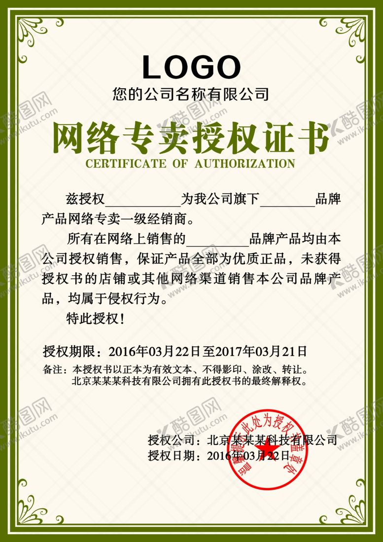 编号：37166110151751454011【酷图网】源文件下载-企业公司个人授权证书模板