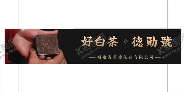 编号：18455801170007159835【酷图网】源文件下载-福鼎白茶德勋号海报店招灯箱