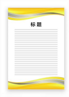 展板模板黄色边框黄色飘带底图公告