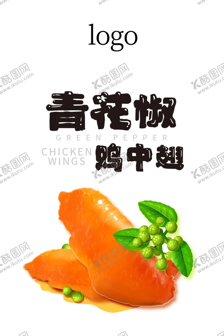 编号：41625709200016425172【酷图网】源文件下载-鸡翅