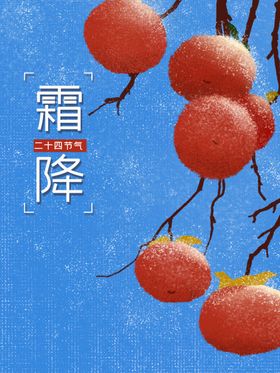 霜降节气冻结刷屏
