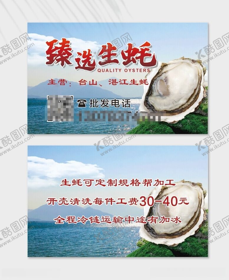 编号：52045012131116425066【酷图网】源文件下载-生蚝名片
