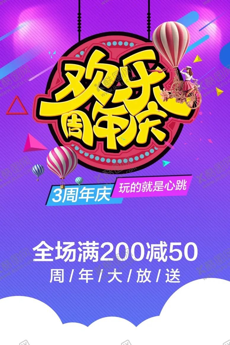 编号：79751612180558264269【酷图网】源文件下载-周年庆