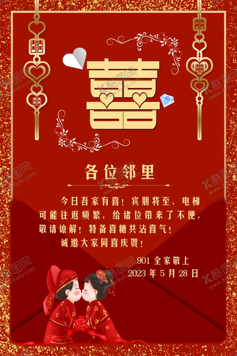 编号：91974012212303051088【酷图网】源文件下载-电梯喜事喜帖告示张贴