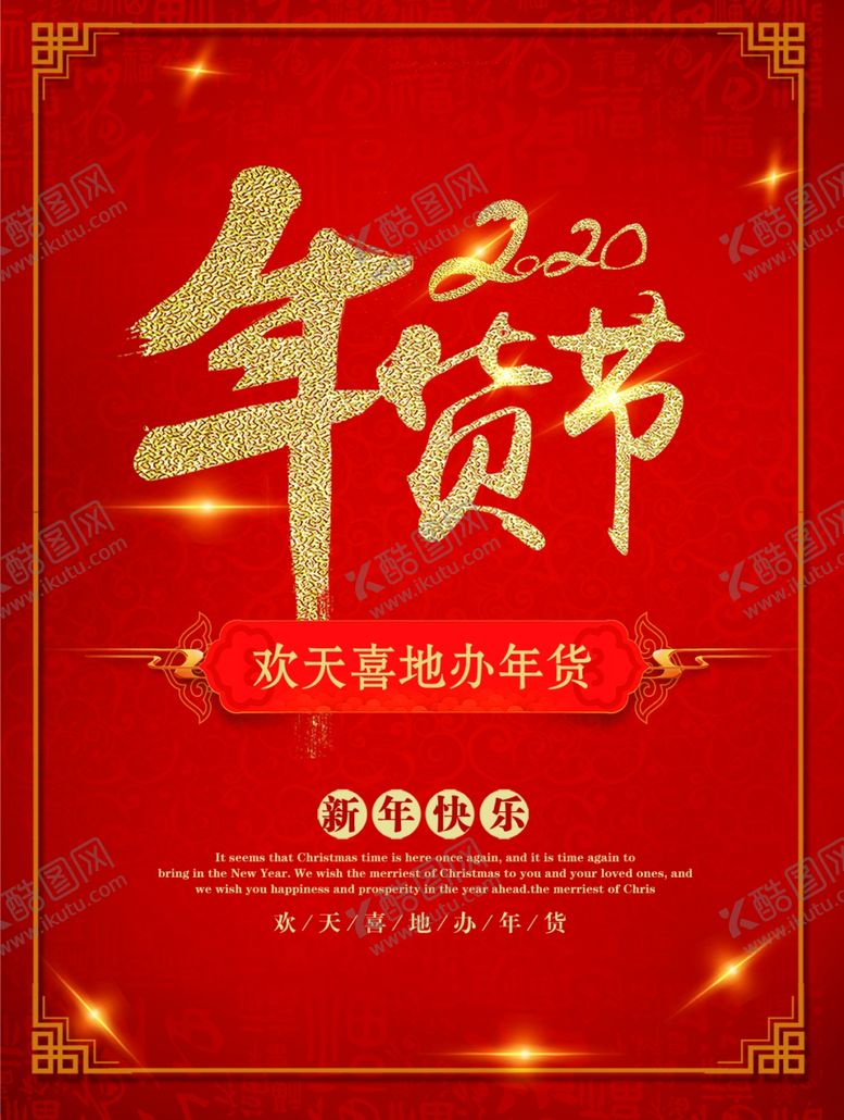 编号：24677407132025217610【酷图网】源文件下载-年货节过年促销活动海报
