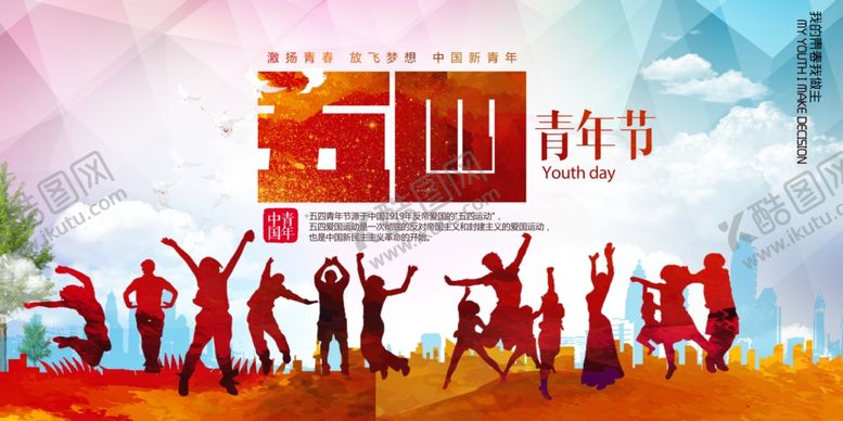 编号：19107207010623443186【酷图网】源文件下载-五四青年节宣传海报设计模板