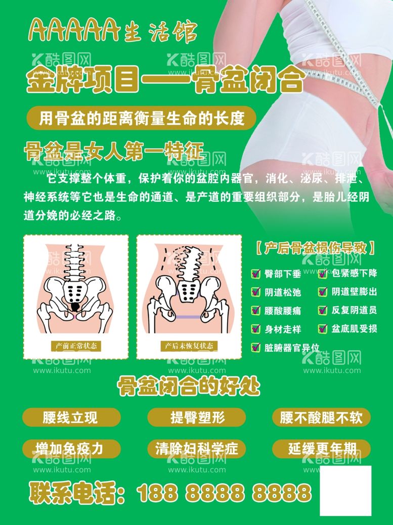 编号：94196511300415099198【酷图网】源文件下载-美容馆海报 骨盆闭合