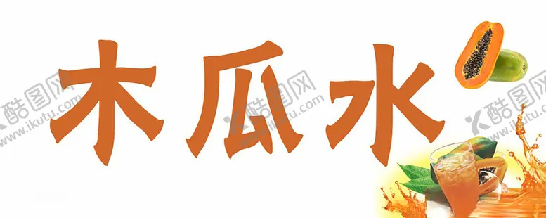 编号：61153502250316205823【酷图网】源文件下载-木瓜水