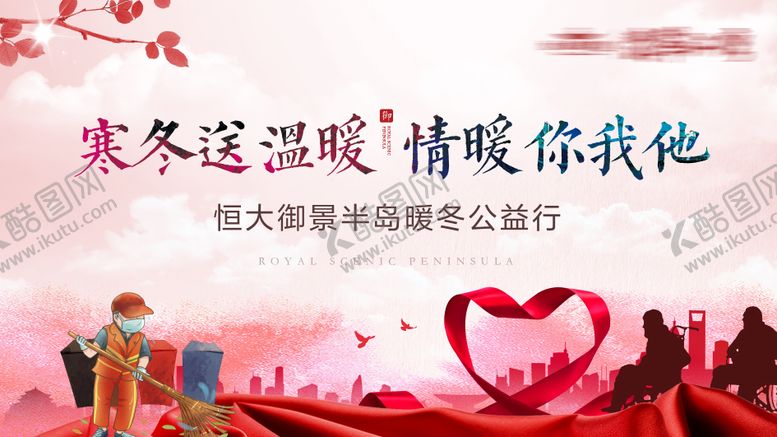 编号：90820012281105102648【酷图网】源文件下载-暖冬送温暖公益行活动主画面