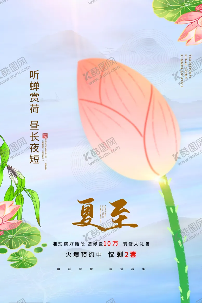 编号：56357201250916506734【酷图网】源文件下载-夏至二十四节气海报模板