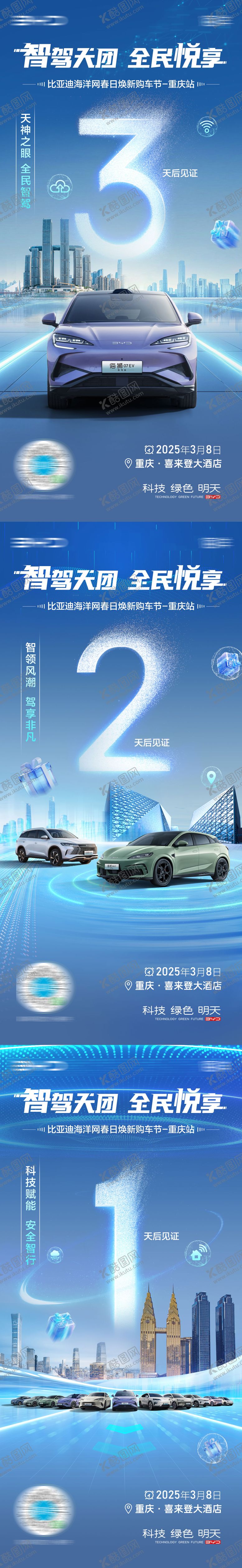 编号：90089808032209502852【酷图网】源文件下载-汽车智驾倒计时海报