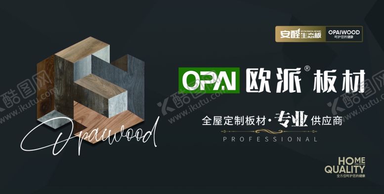 编号：53590101190640039518【酷图网】源文件下载-板材海报欧派板材ENF级