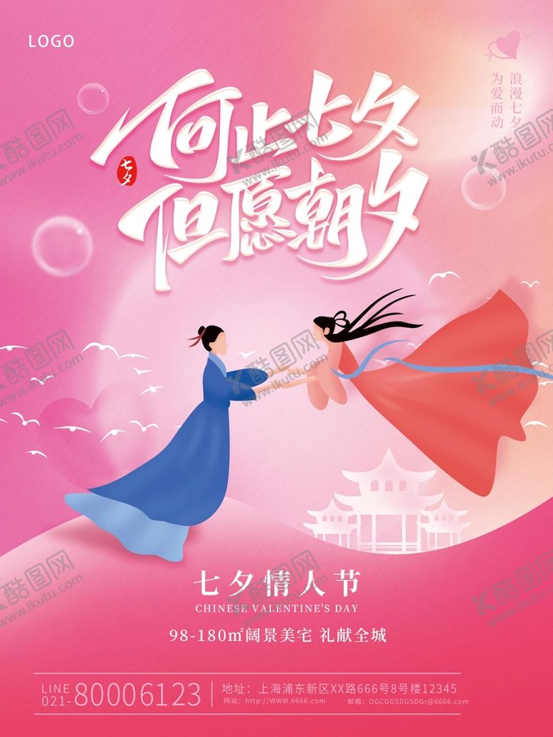 编号：16490509200128462314【酷图网】源文件下载-爱在七夕