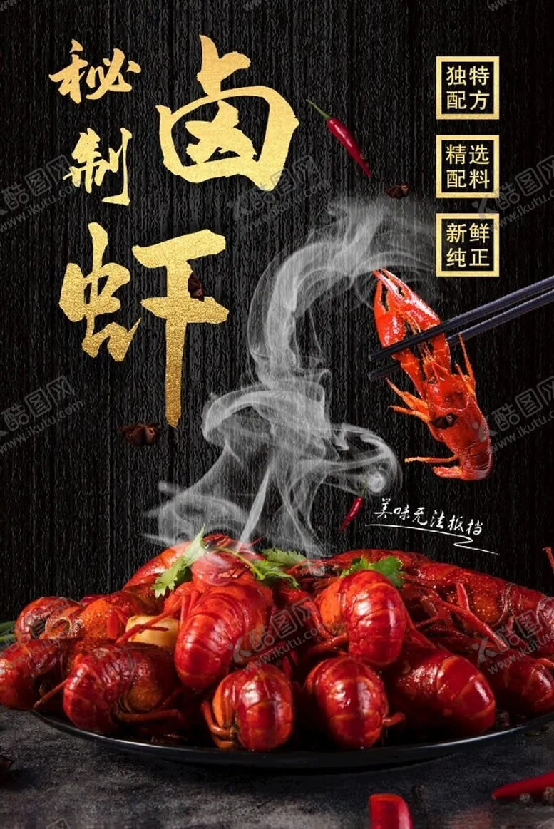 编号：69939102200703161740【酷图网】源文件下载-卤虾海报展板