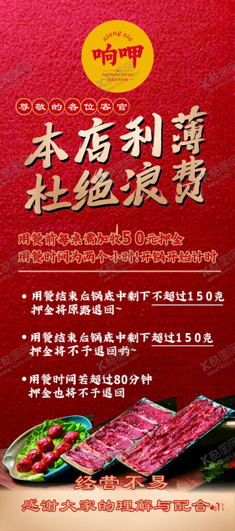 编号：24872002202039099327【酷图网】源文件下载-牛肉火锅杜绝浪费海报