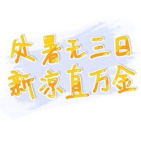 处暑诗句文案艺术字创意字