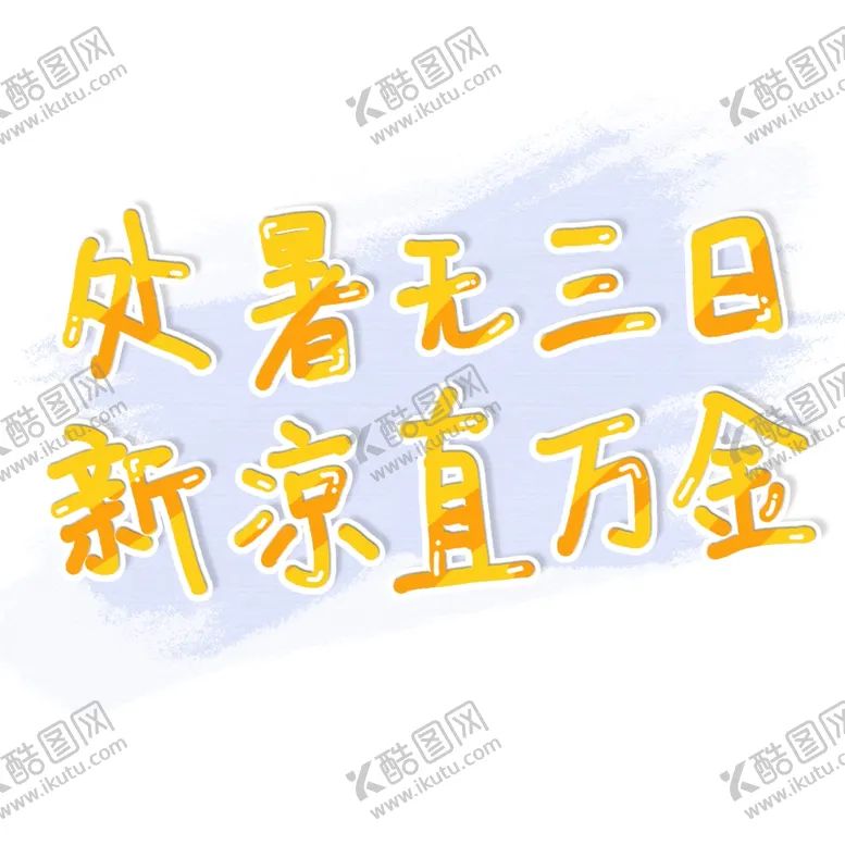 编号：37233106261850137595【酷图网】源文件下载-处暑诗句文案艺术字创意字