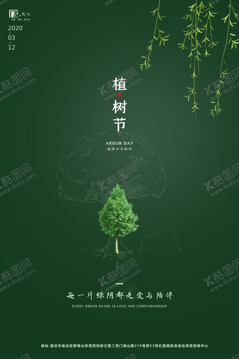 编号：62911110260330321090【酷图网】源文件下载-植树节