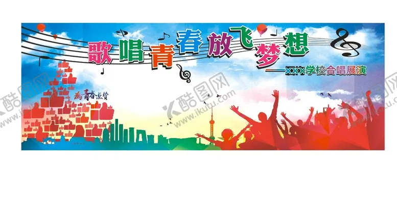编号：15434501260626095218【酷图网】源文件下载-歌唱青春  放飞梦想