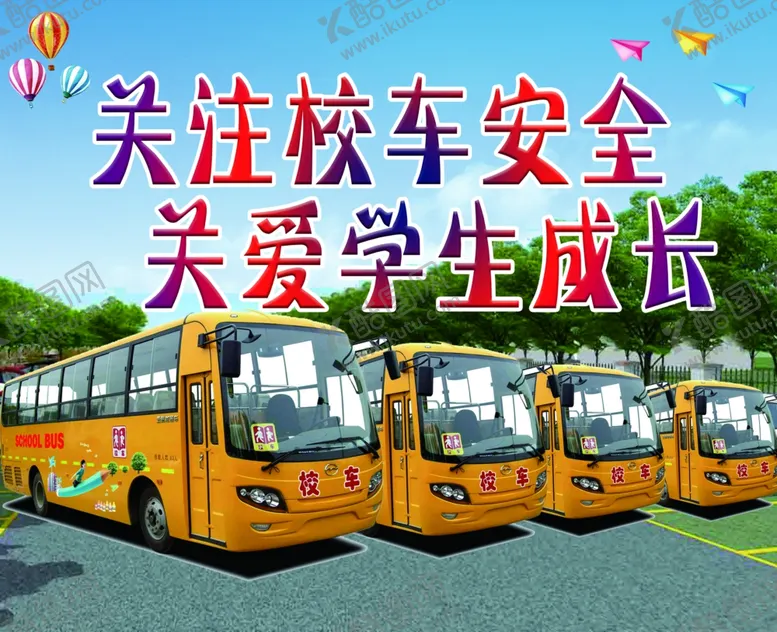 编号：86237102131723232878【酷图网】源文件下载-校车安全