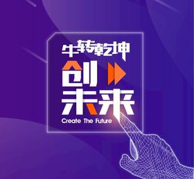 创想未来