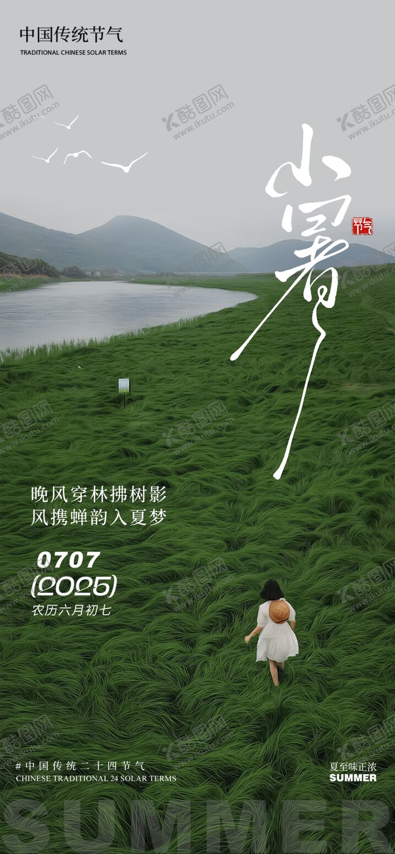 编号：90985606242307323458【酷图网】源文件下载-小暑海报