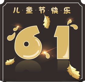 6.1儿童节61卡通