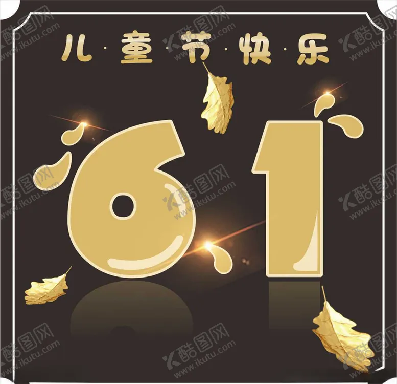 编号：72648507041551006437【酷图网】源文件下载-6.1儿童节