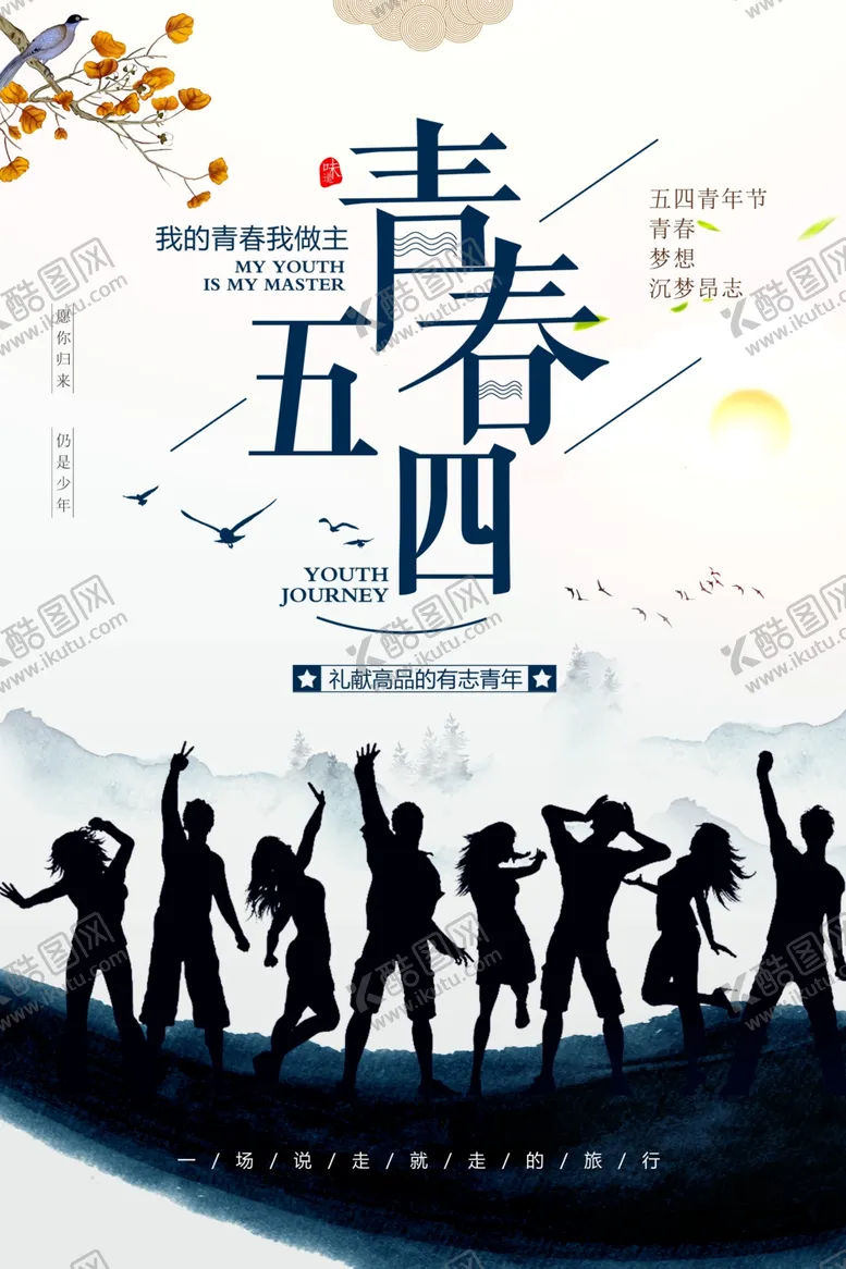 编号：62709806240258138343【酷图网】源文件下载-五四青年节海报