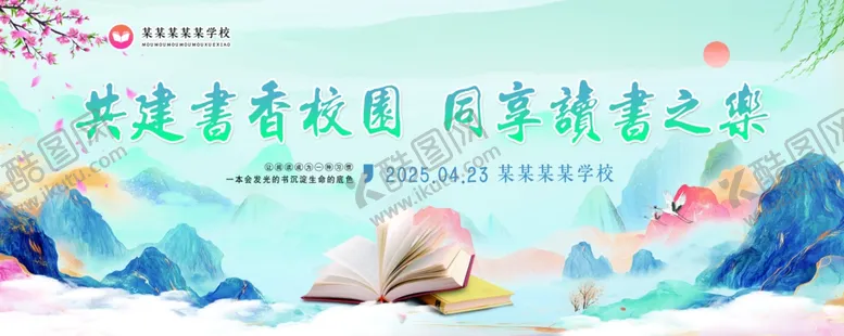 编号：26934805062222238739【酷图网】源文件下载-世界读书日展板
