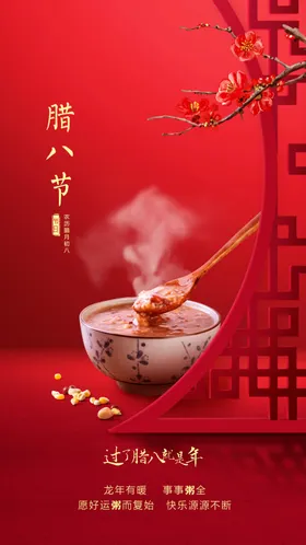 腊八节海报
