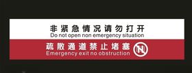 非紧急情况请勿打开
