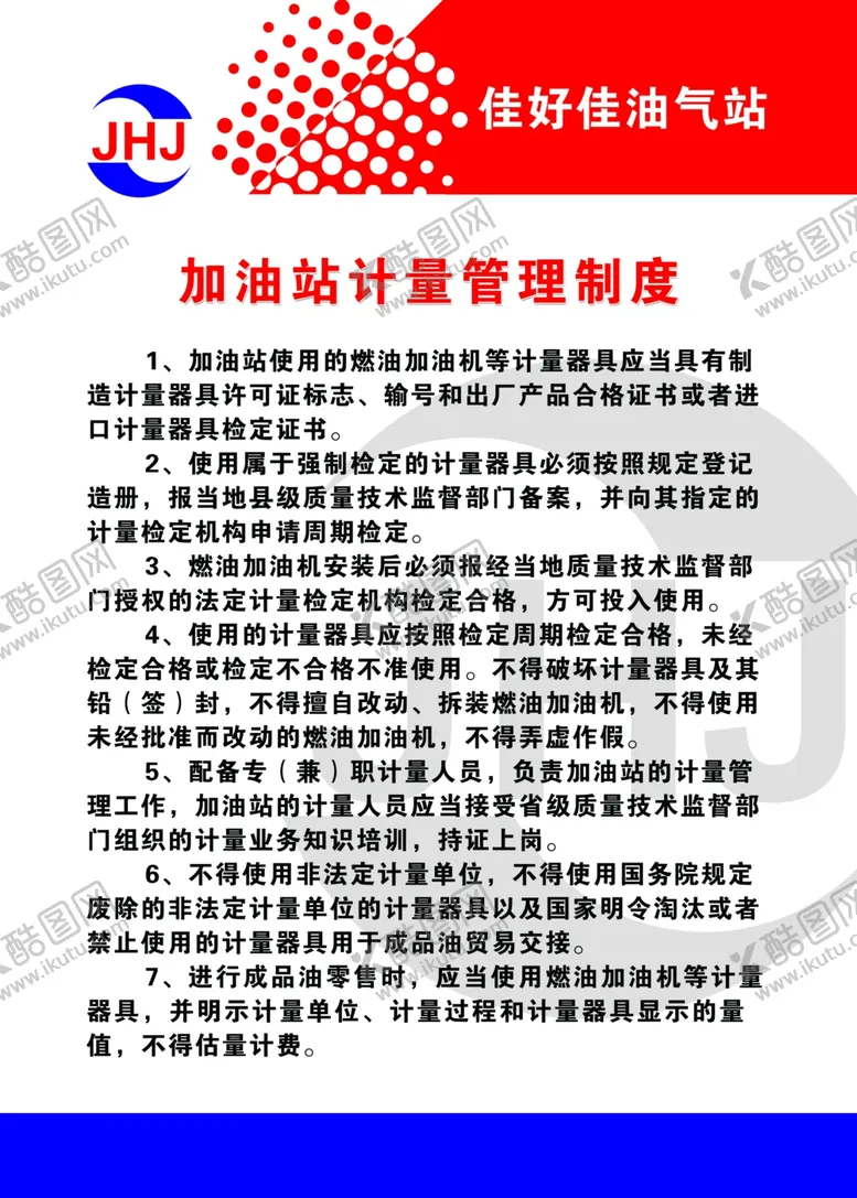 编号：64479909140432552547【酷图网】源文件下载-佳好佳油气站计量管理制度