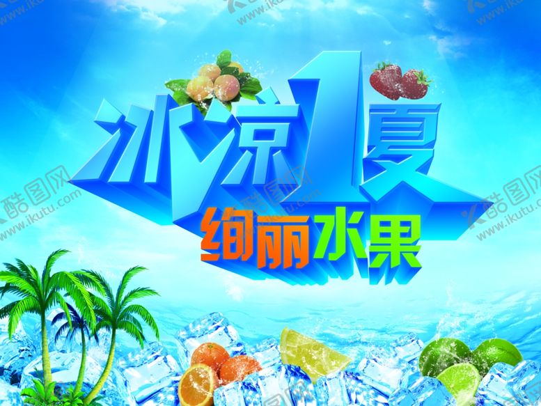 编号：69220707031733328997【酷图网】源文件下载-水果海报