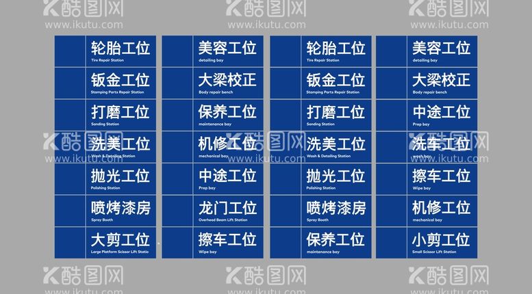 编号：15542712212130333834【酷图网】源文件下载-汽修厂工位牌