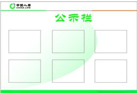 中国人寿公示栏