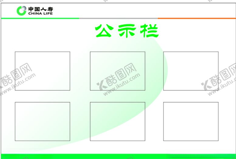 编号：19500405031145065442【酷图网】源文件下载-中国人寿公示栏