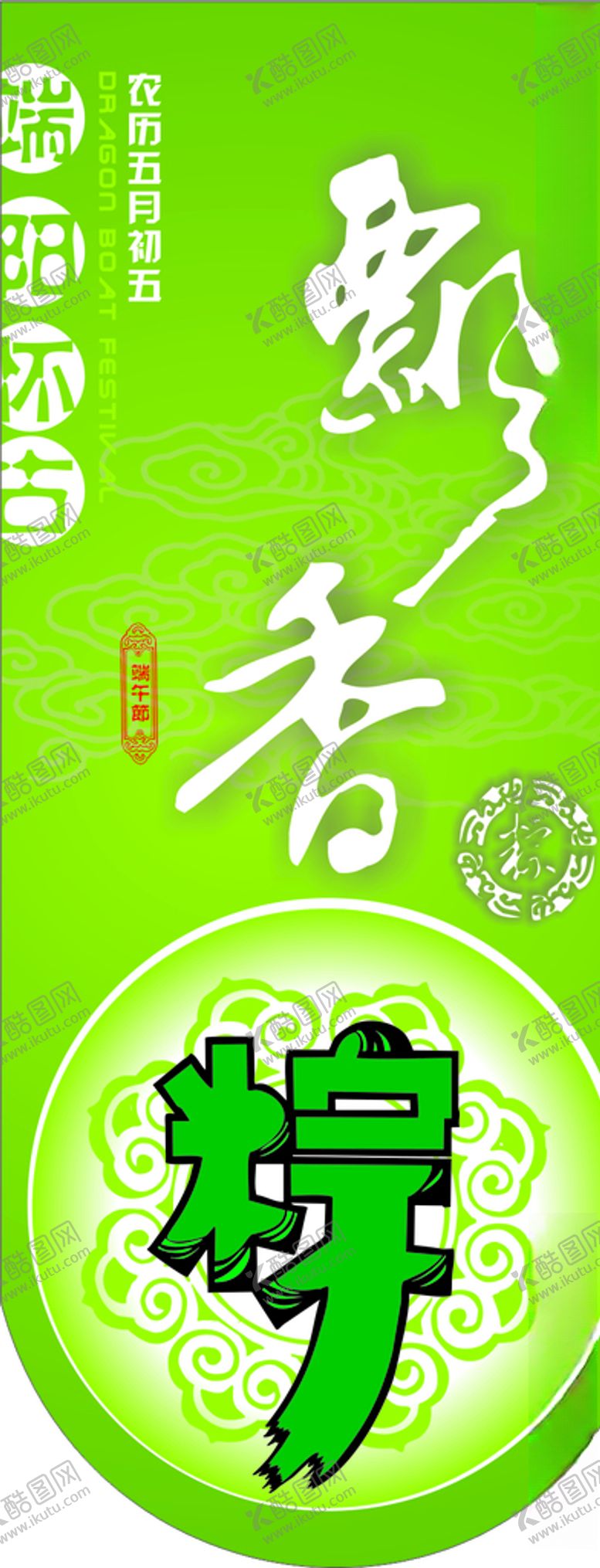 编号：67625310041206457443【酷图网】源文件下载-端午节粽子