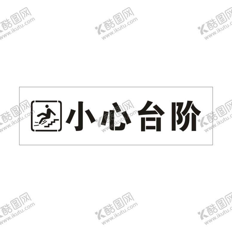 编号：45373601310203473676【酷图网】源文件下载-小心台阶镂空