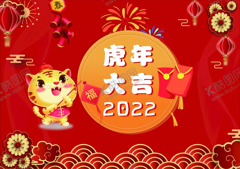 编号：40672110100213390735【酷图网】源文件下载-虎年大吉
